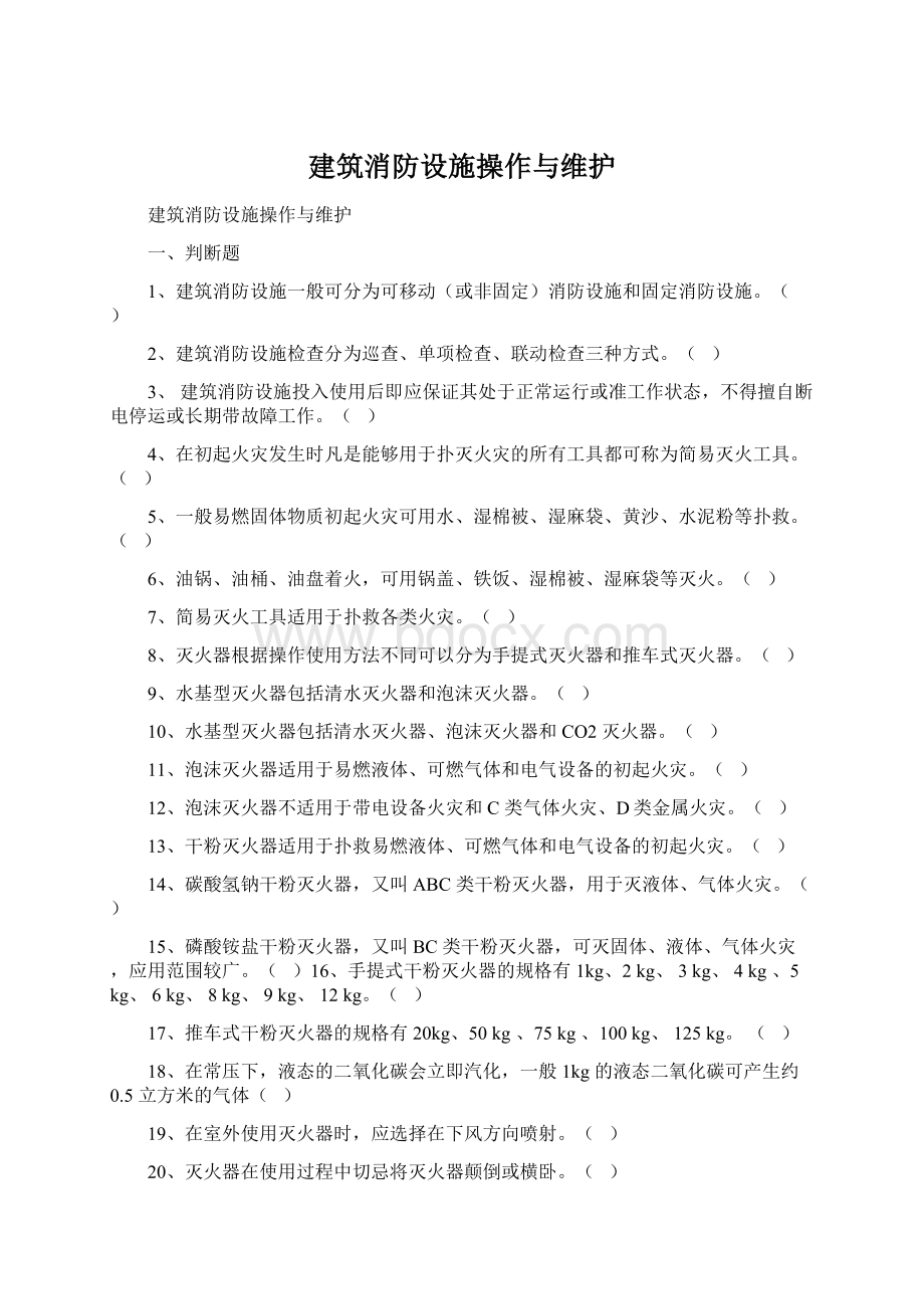 建筑消防设施操作与维护.docx