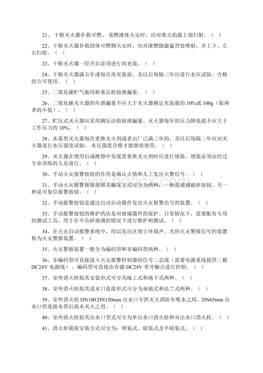 建筑消防设施操作与维护Word下载.docx_第2页