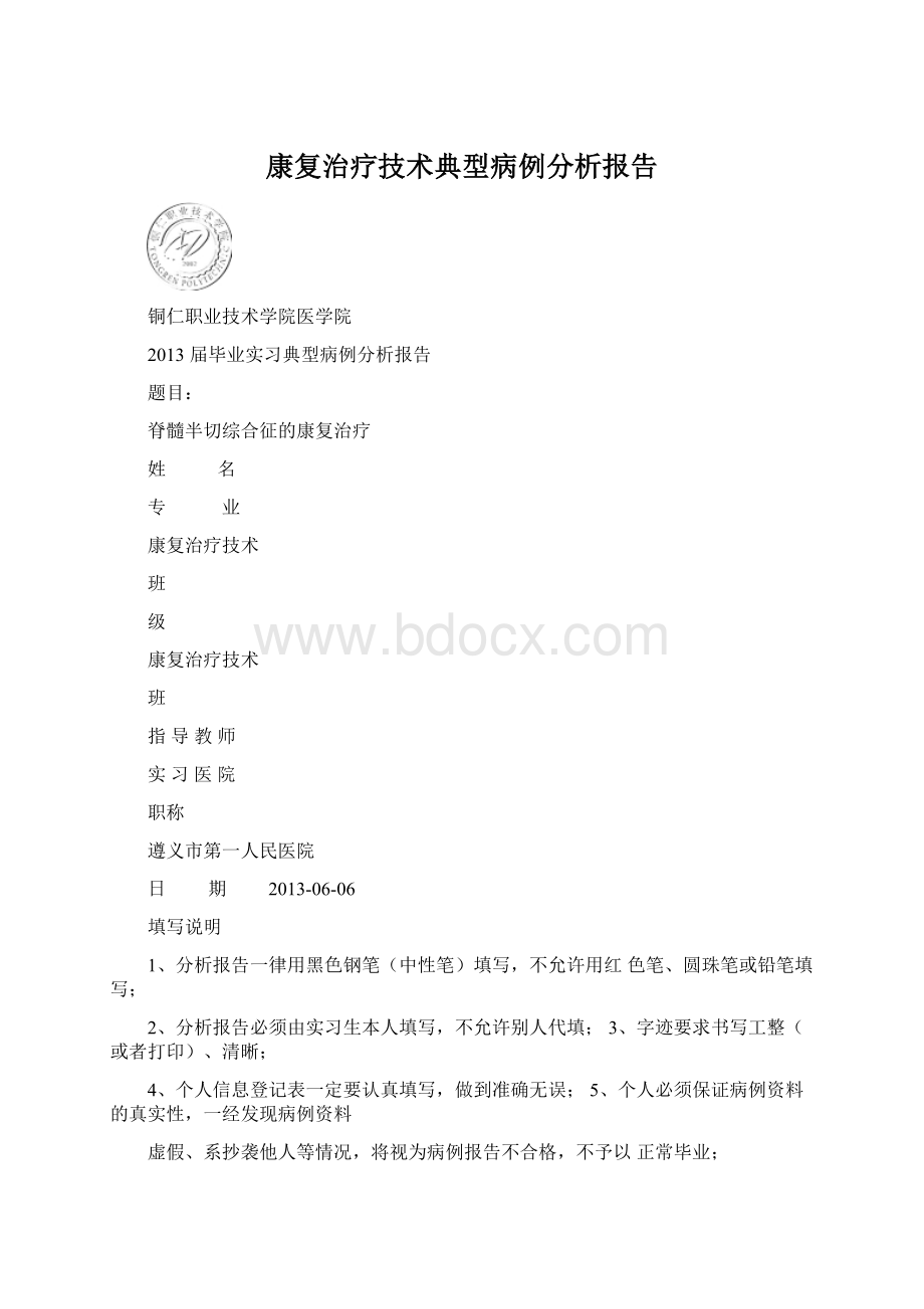 康复治疗技术典型病例分析报告.docx_第1页