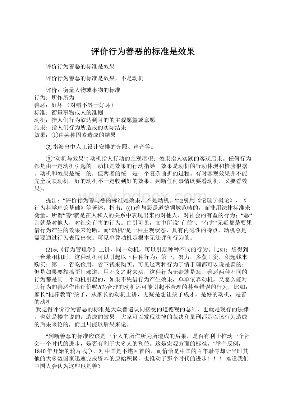 评价行为善恶的标准是效果Word文档下载推荐.docx_第1页