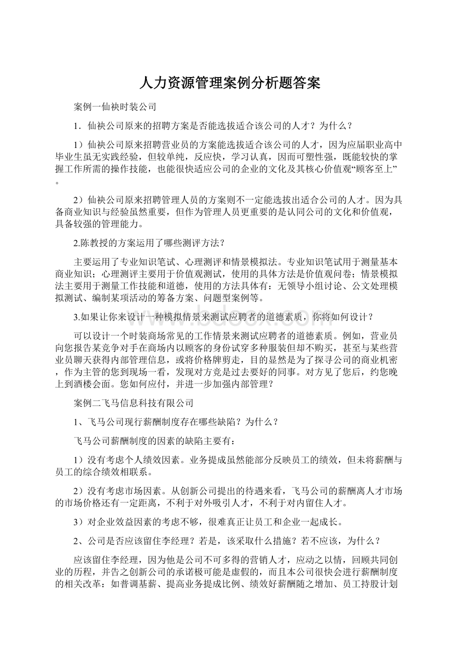 人力资源管理案例分析题答案Word下载.docx