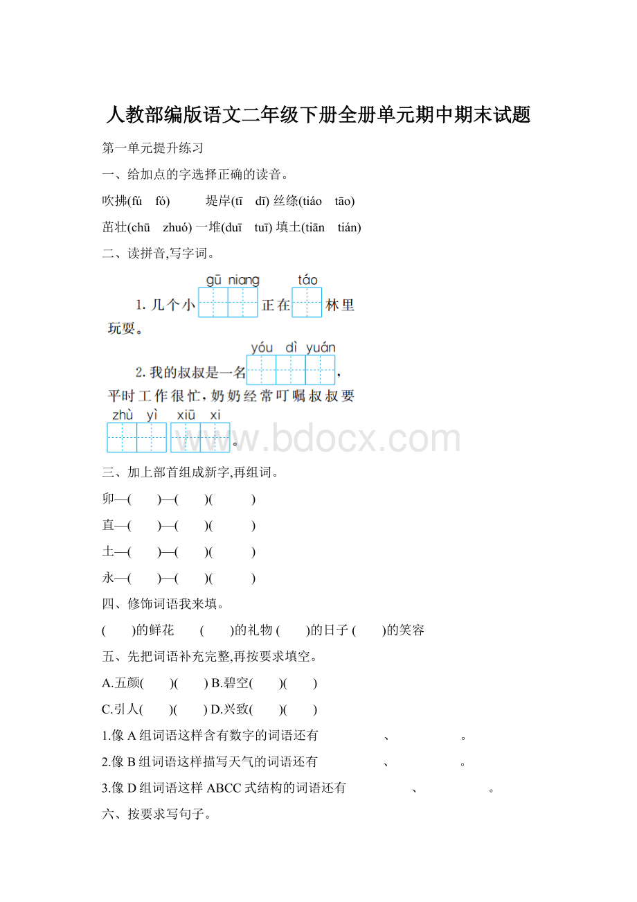 人教部编版语文二年级下册全册单元期中期末试题.docx_第1页