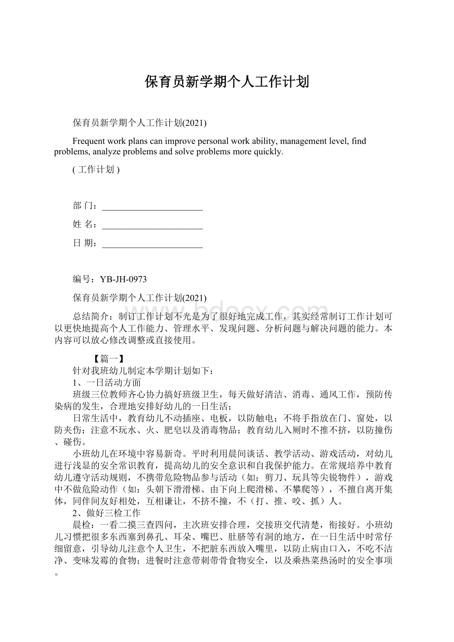 保育员新学期个人工作计划.docx