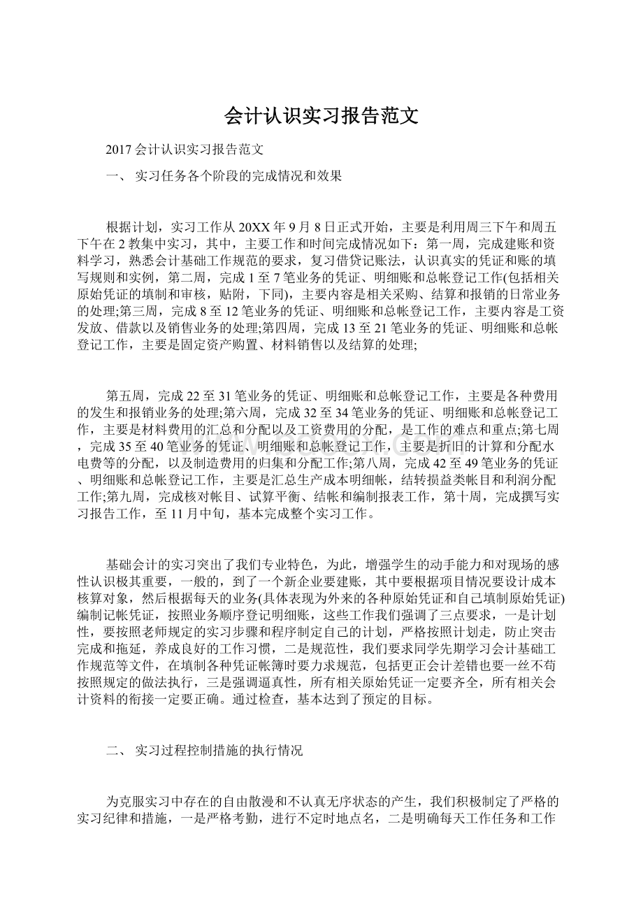 会计认识实习报告范文Word文档下载推荐.docx