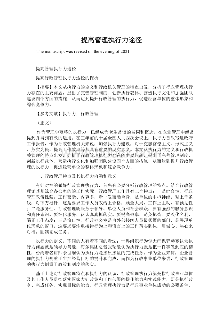 提高管理执行力途径Word文档格式.docx