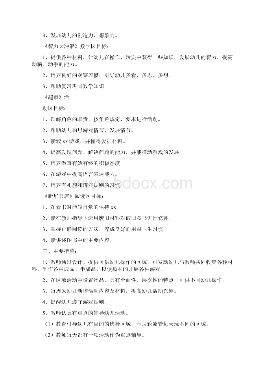 中班上学期区域活动游戏计划Word格式文档下载.docx_第2页