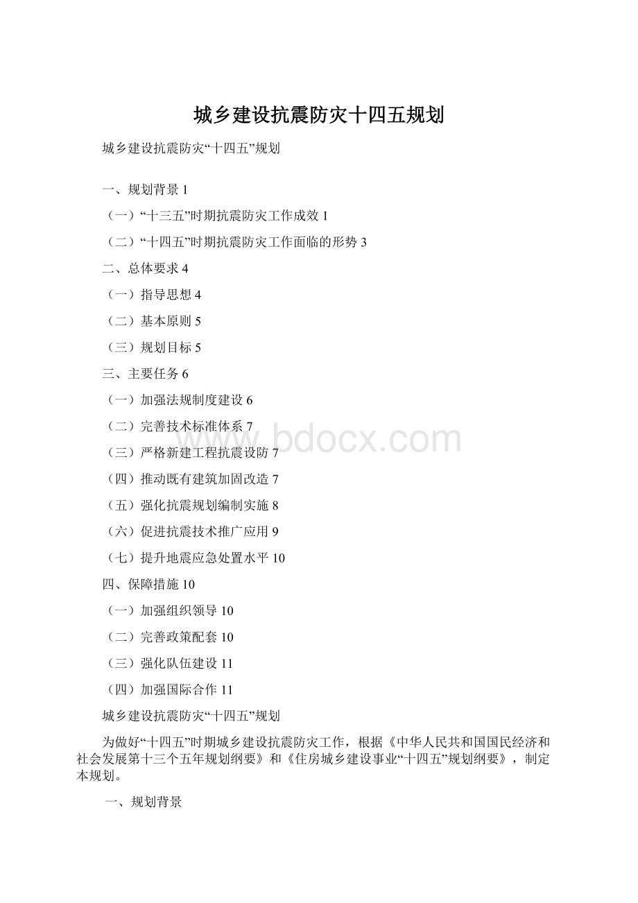 城乡建设抗震防灾十四五规划Word文档下载推荐.docx