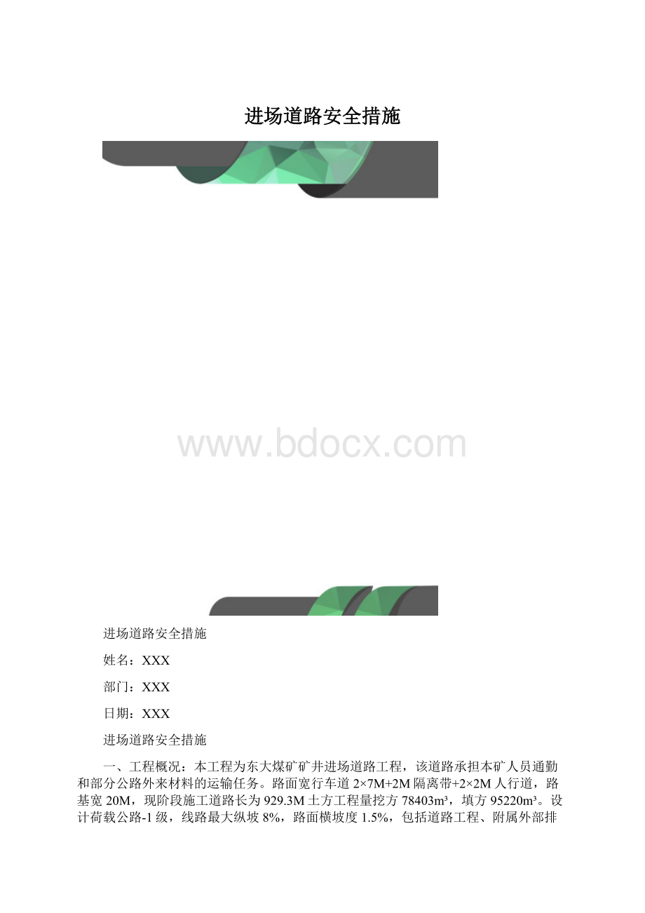 进场道路安全措施.docx