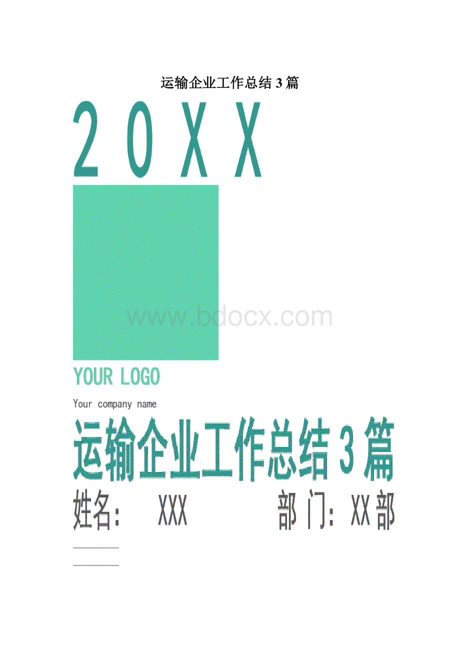 运输企业工作总结3篇.docx_第1页