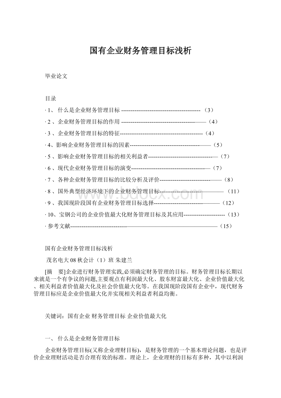 国有企业财务管理目标浅析.docx_第1页