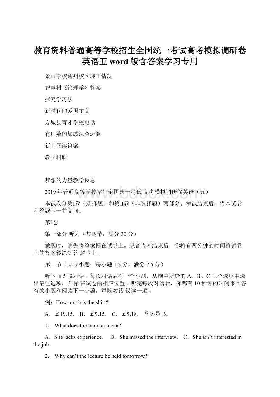 教育资料普通高等学校招生全国统一考试高考模拟调研卷英语五word版含答案学习专用.docx_第1页