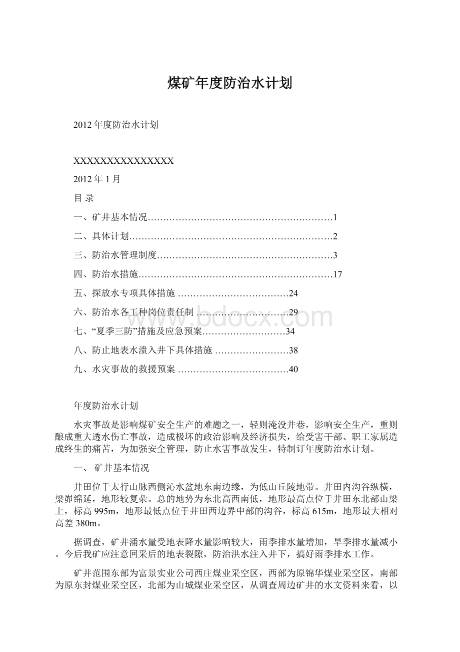 煤矿年度防治水计划Word文件下载.docx_第1页