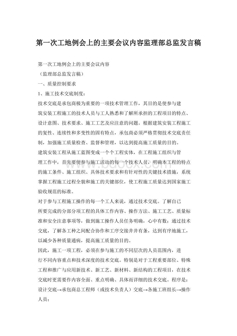 第一次工地例会上的主要会议内容监理部总监发言稿文档格式.docx_第1页