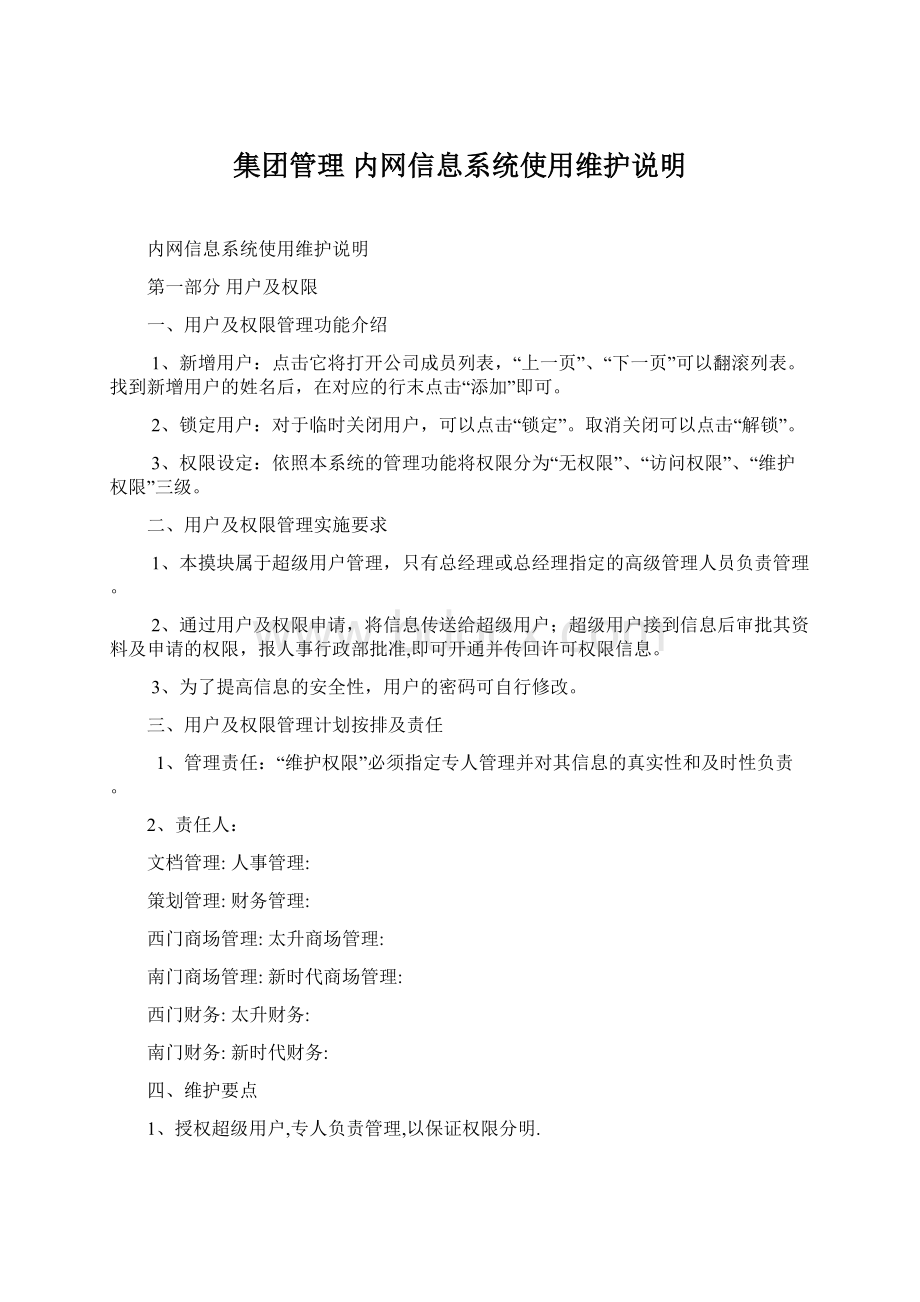 集团管理 内网信息系统使用维护说明.docx