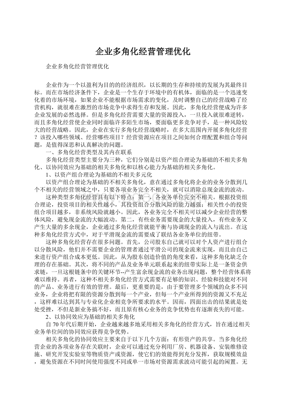 企业多角化经营管理优化.docx_第1页