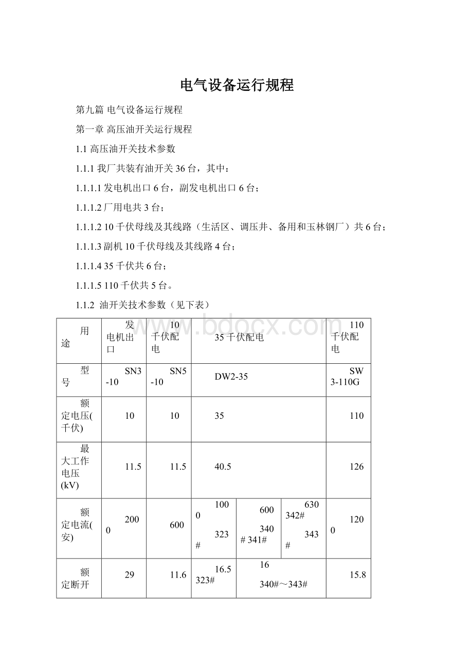 电气设备运行规程Word文档下载推荐.docx