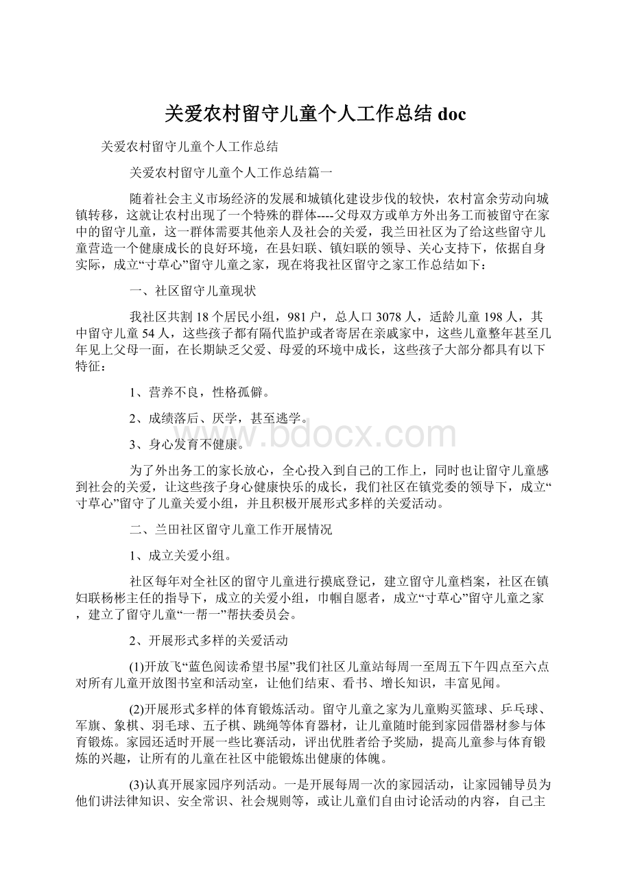 关爱农村留守儿童个人工作总结docWord格式.docx