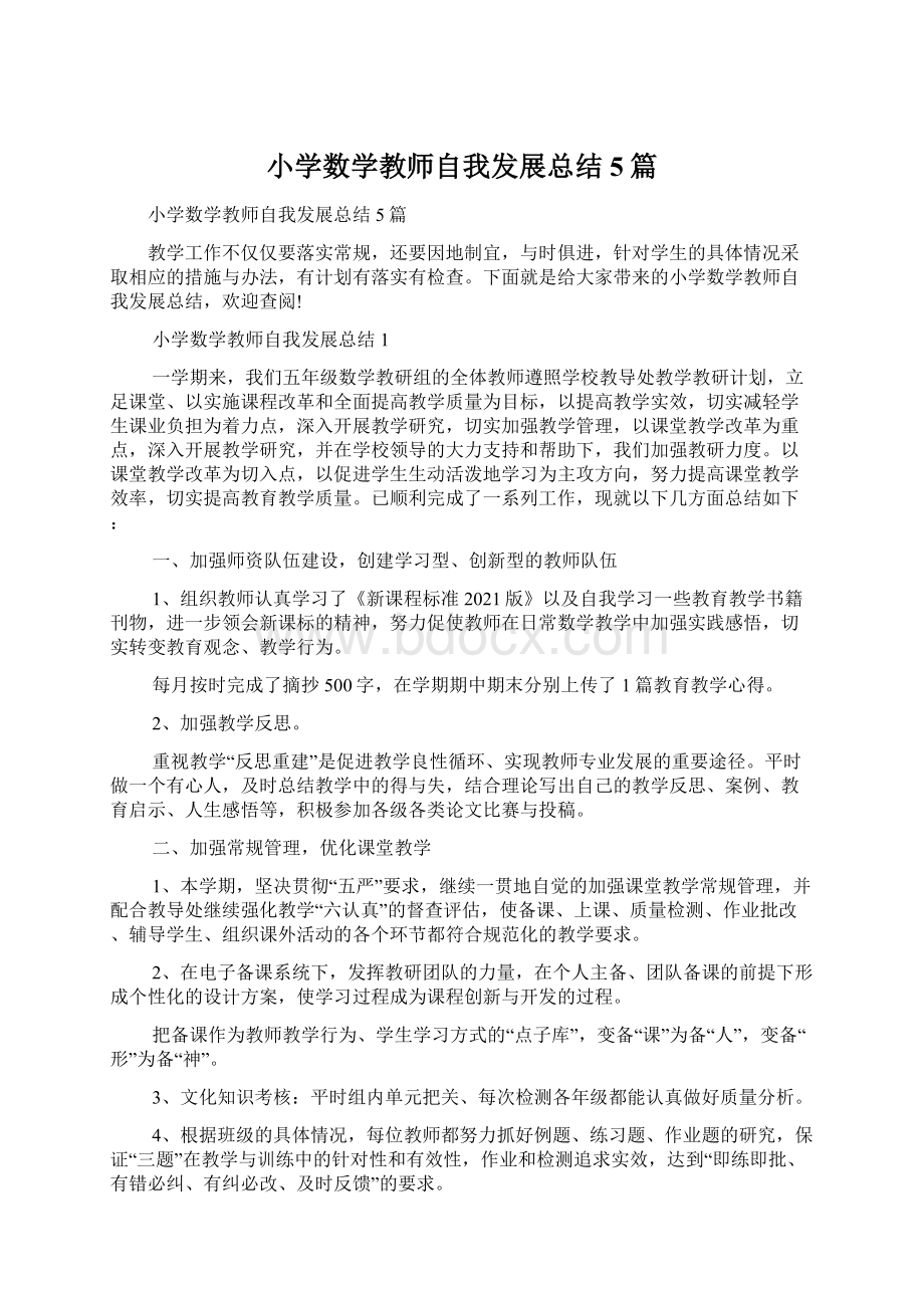 小学数学教师自我发展总结5篇.docx