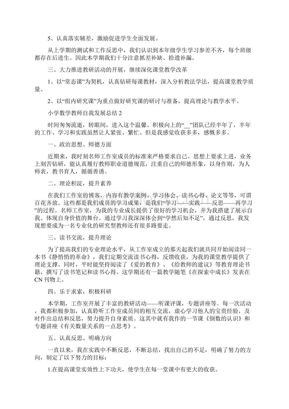 小学数学教师自我发展总结5篇.docx_第2页