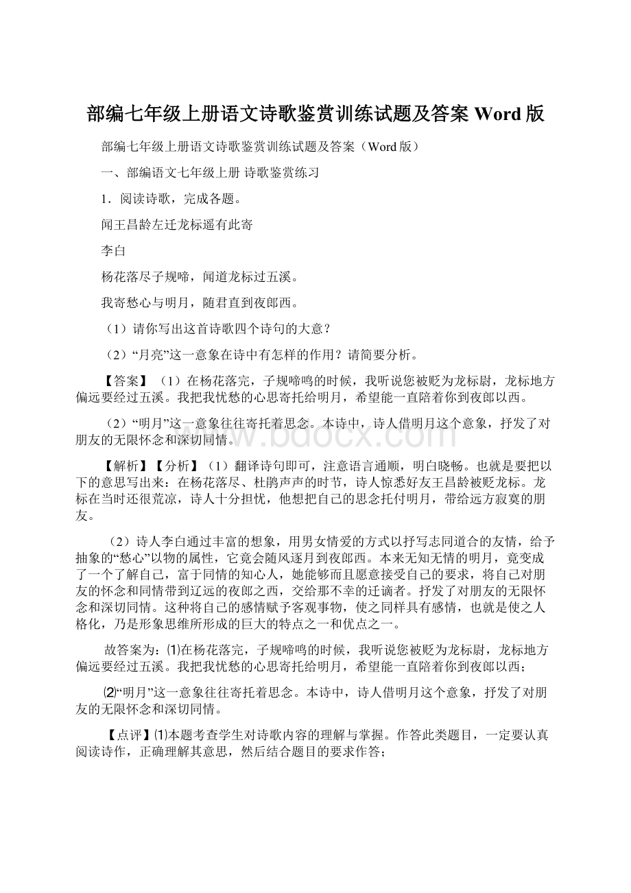 部编七年级上册语文诗歌鉴赏训练试题及答案Word版.docx_第1页