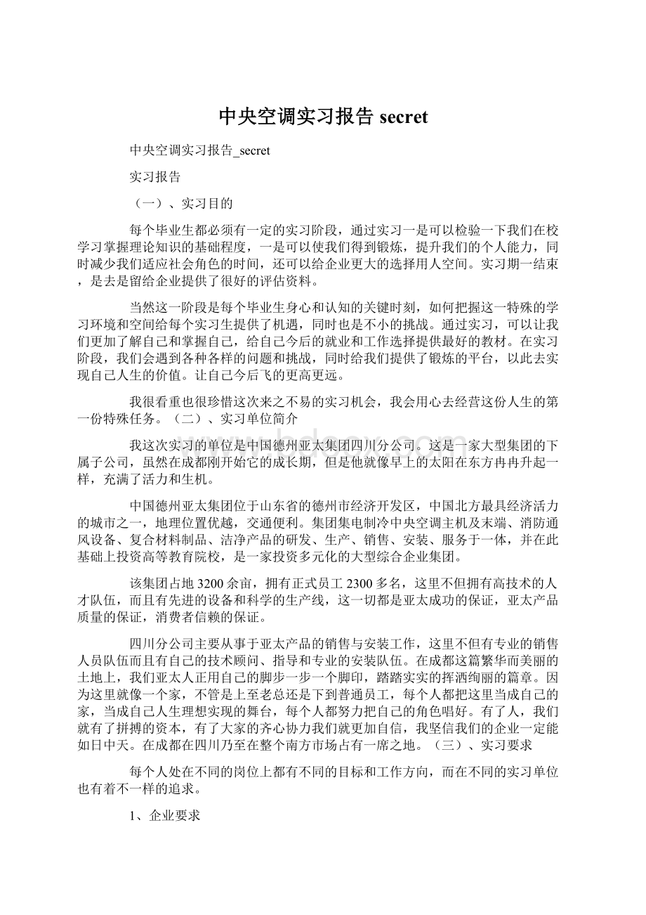 中央空调实习报告secretWord格式.docx