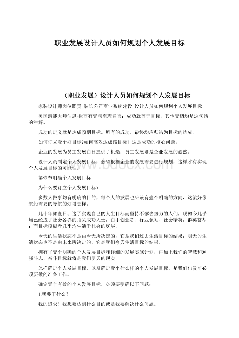 职业发展设计人员如何规划个人发展目标.docx