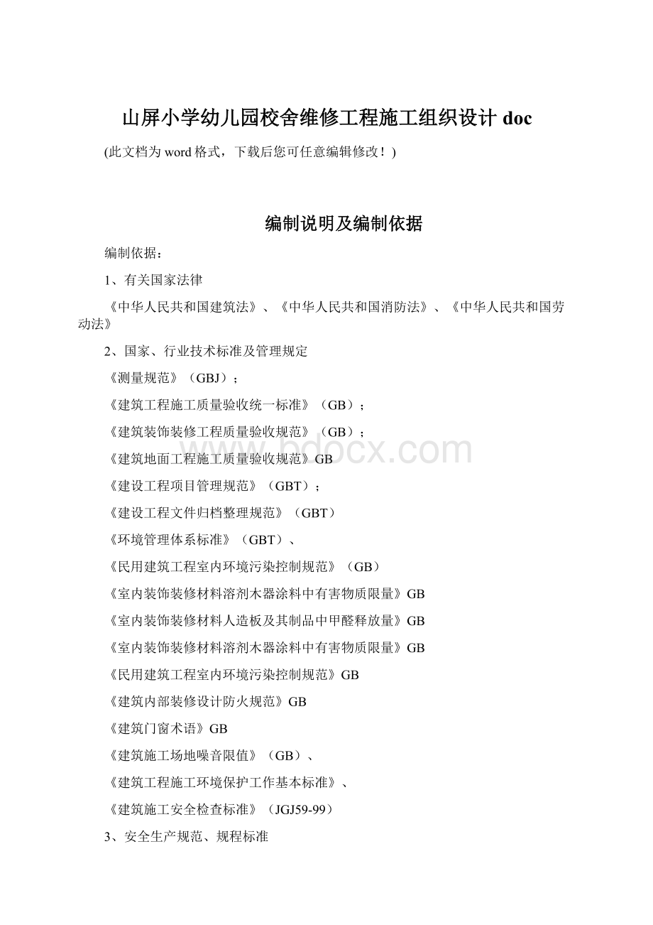 山屏小学幼儿园校舍维修工程施工组织设计doc.docx_第1页