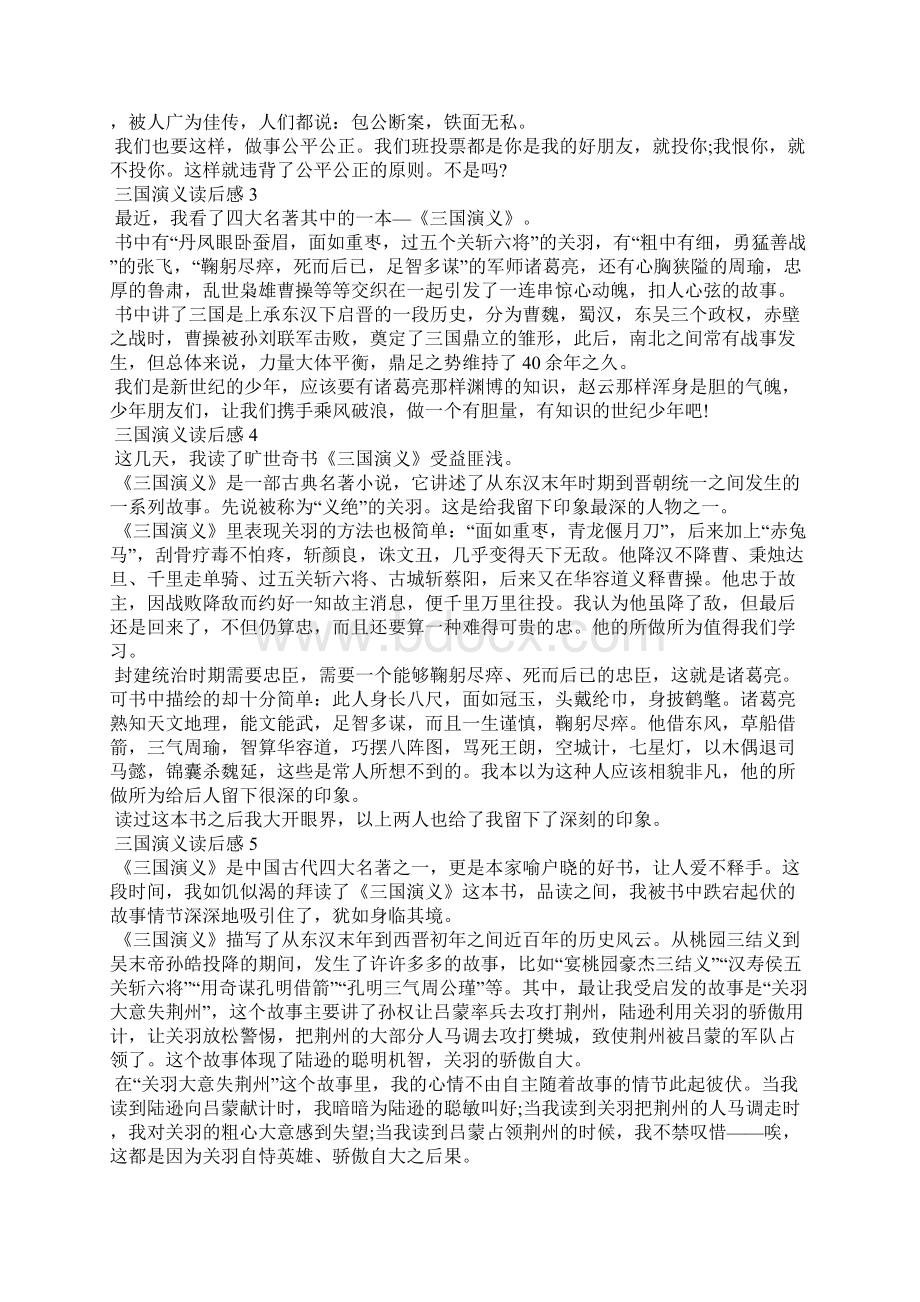 三国演义读后感500字优秀范文10篇Word格式.docx_第2页