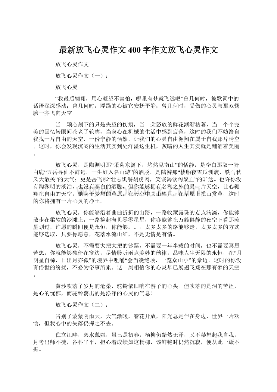 最新放飞心灵作文400字作文放飞心灵作文.docx