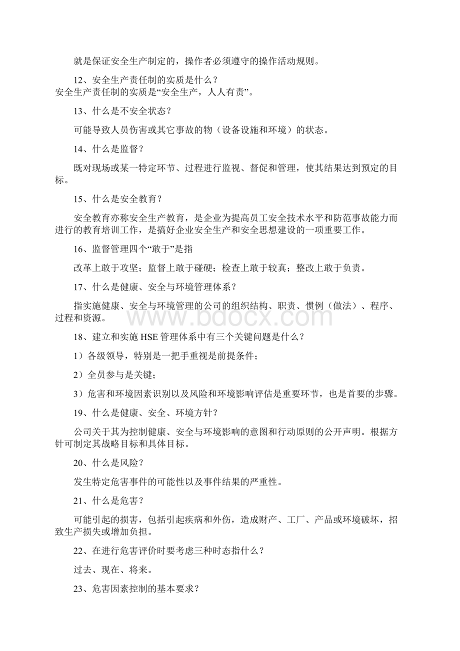 监督竞聘现场问答题Word文件下载.docx_第2页