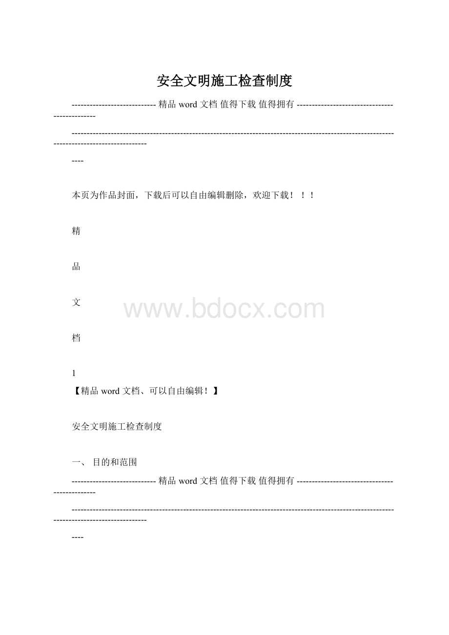 安全文明施工检查制度Word文件下载.docx