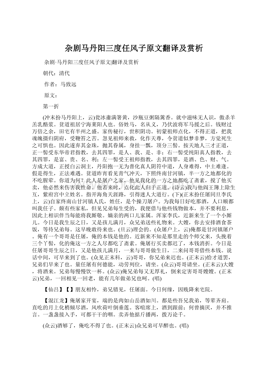 杂剧马丹阳三度任风子原文翻译及赏析Word格式.docx