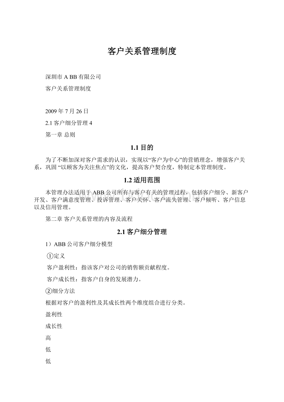 客户关系管理制度文档格式.docx