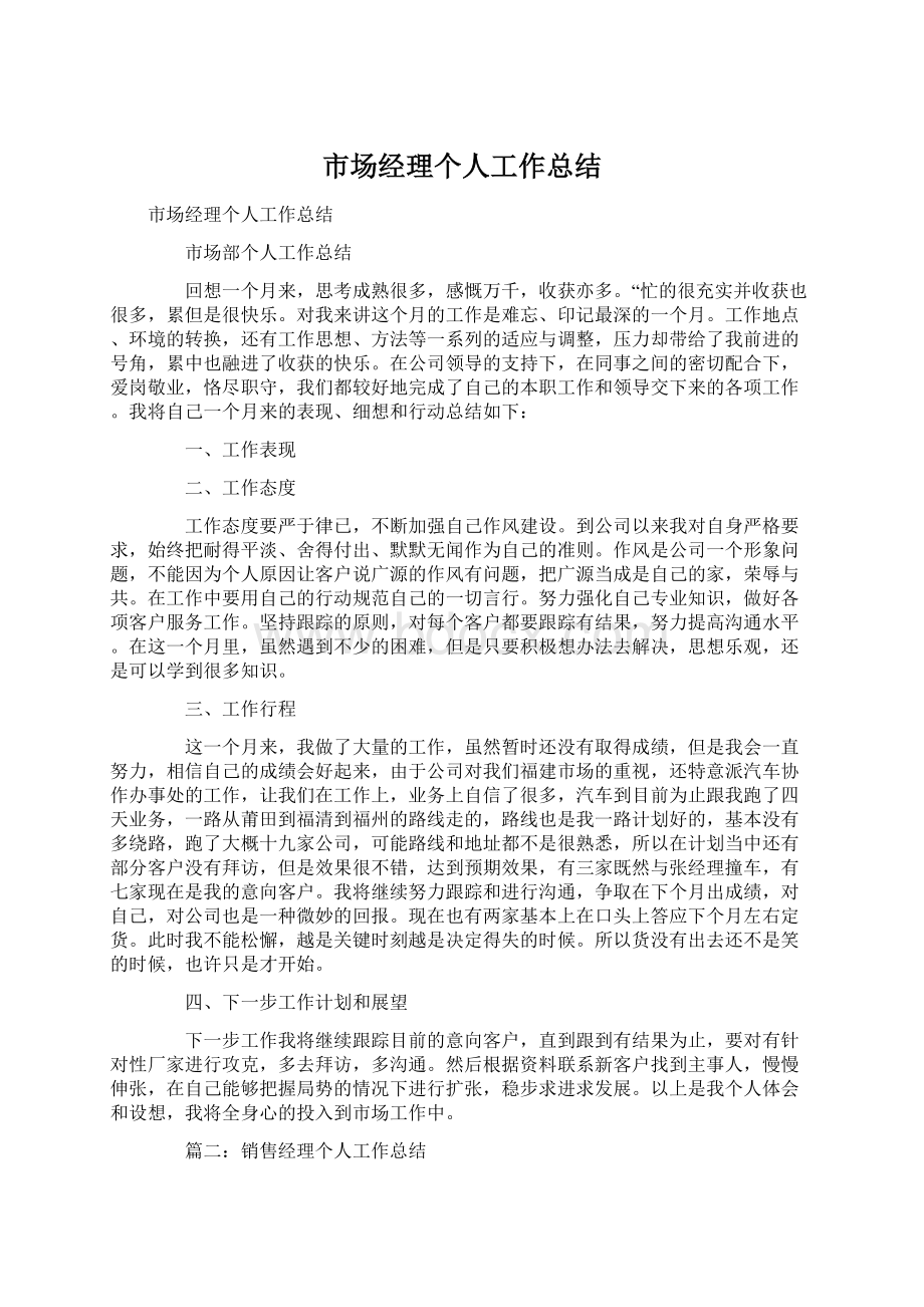 市场经理个人工作总结Word格式.docx