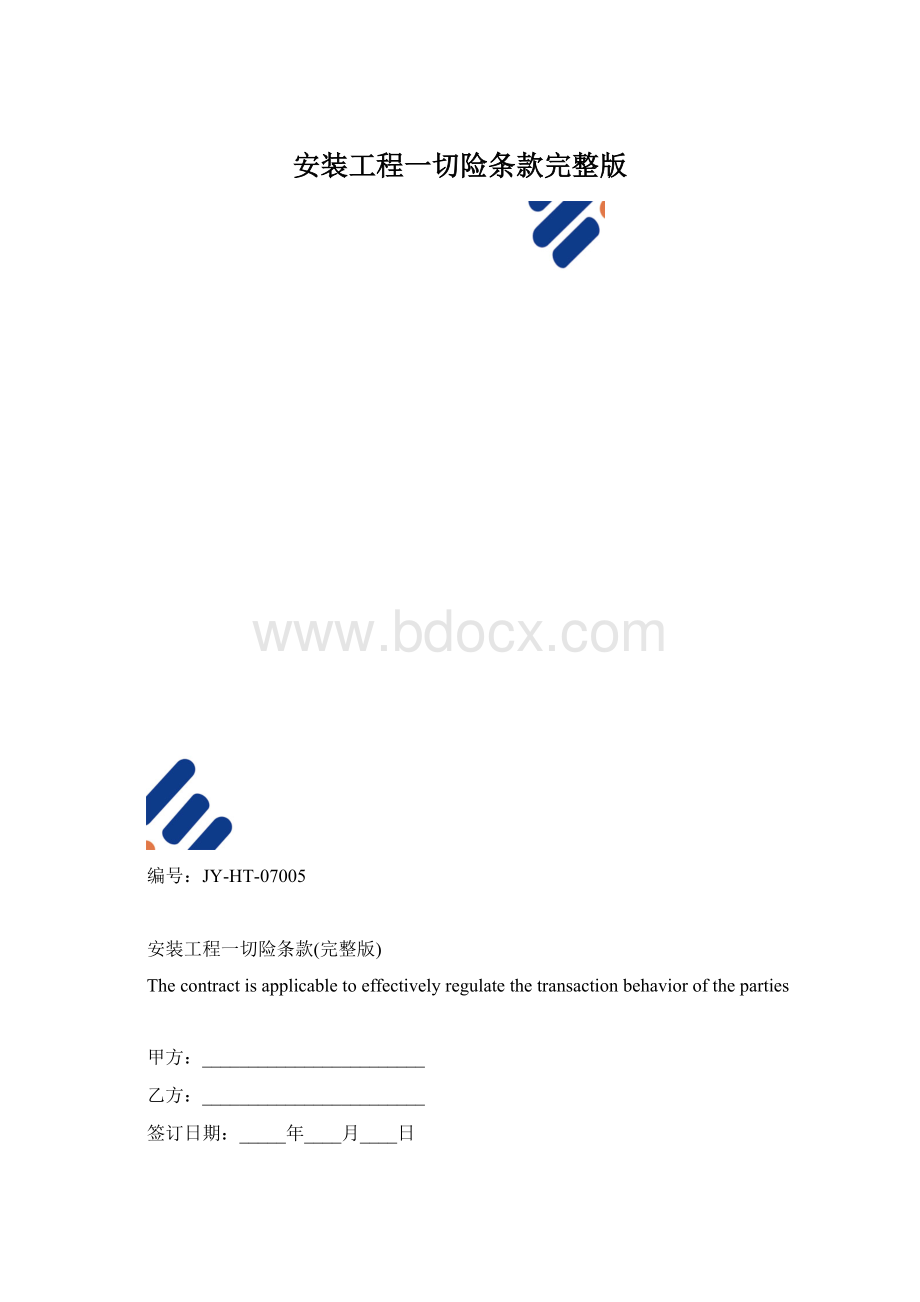 安装工程一切险条款完整版Word下载.docx