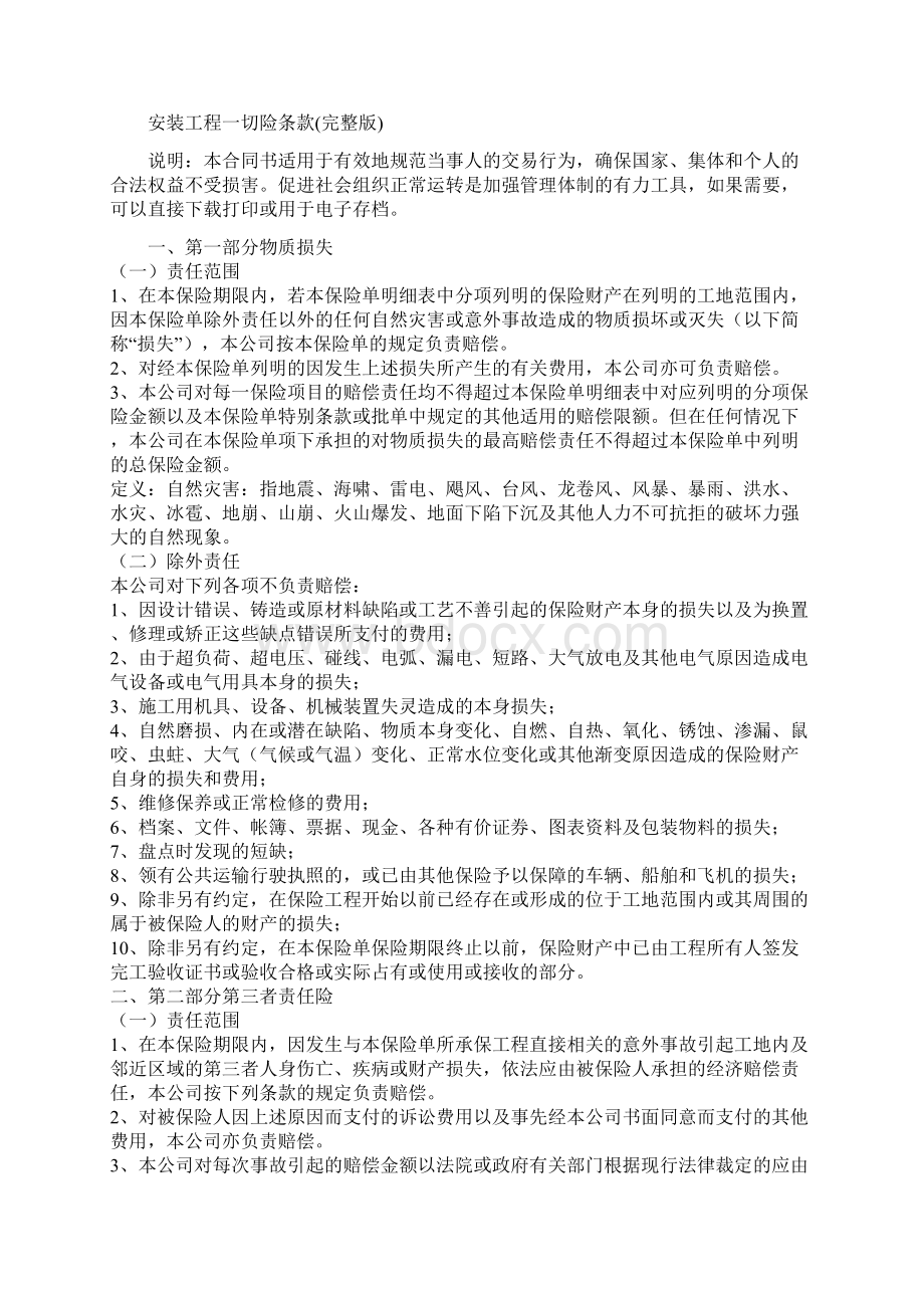 安装工程一切险条款完整版Word下载.docx_第2页