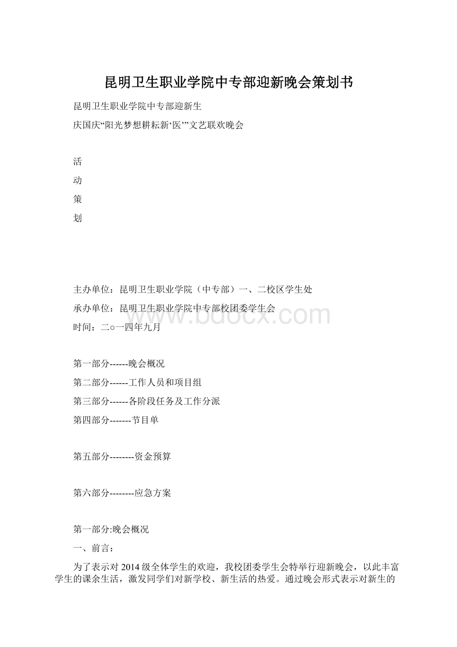 昆明卫生职业学院中专部迎新晚会策划书.docx