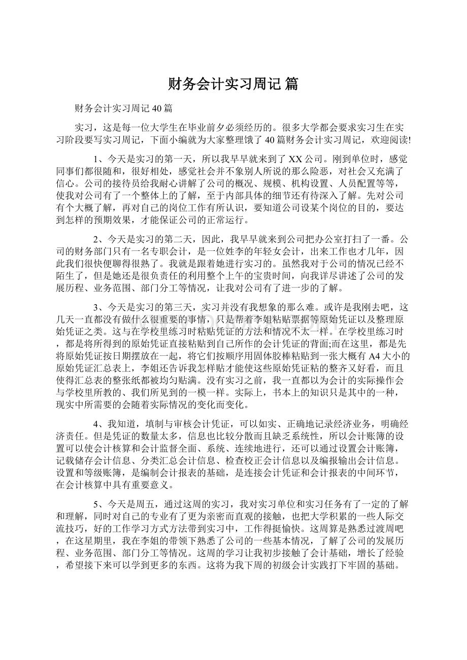 财务会计实习周记 篇文档格式.docx