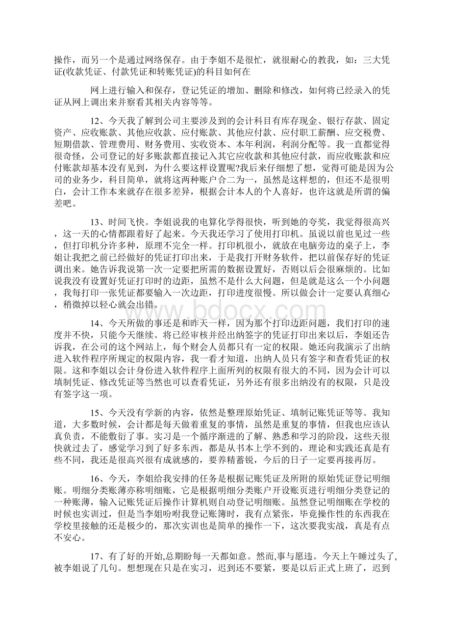 财务会计实习周记 篇.docx_第3页