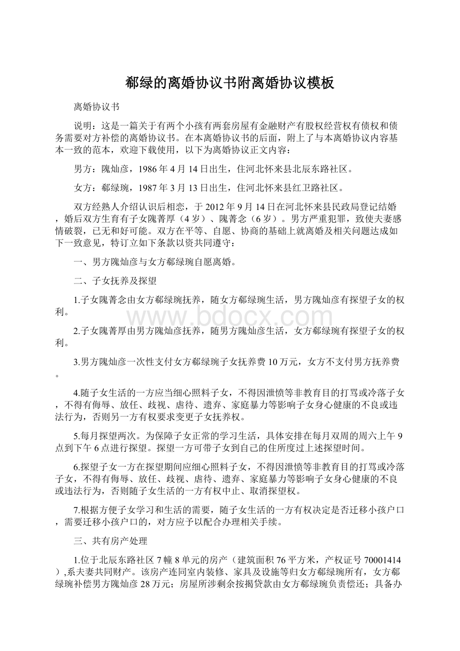 郗绿的离婚协议书附离婚协议模板Word文档格式.docx