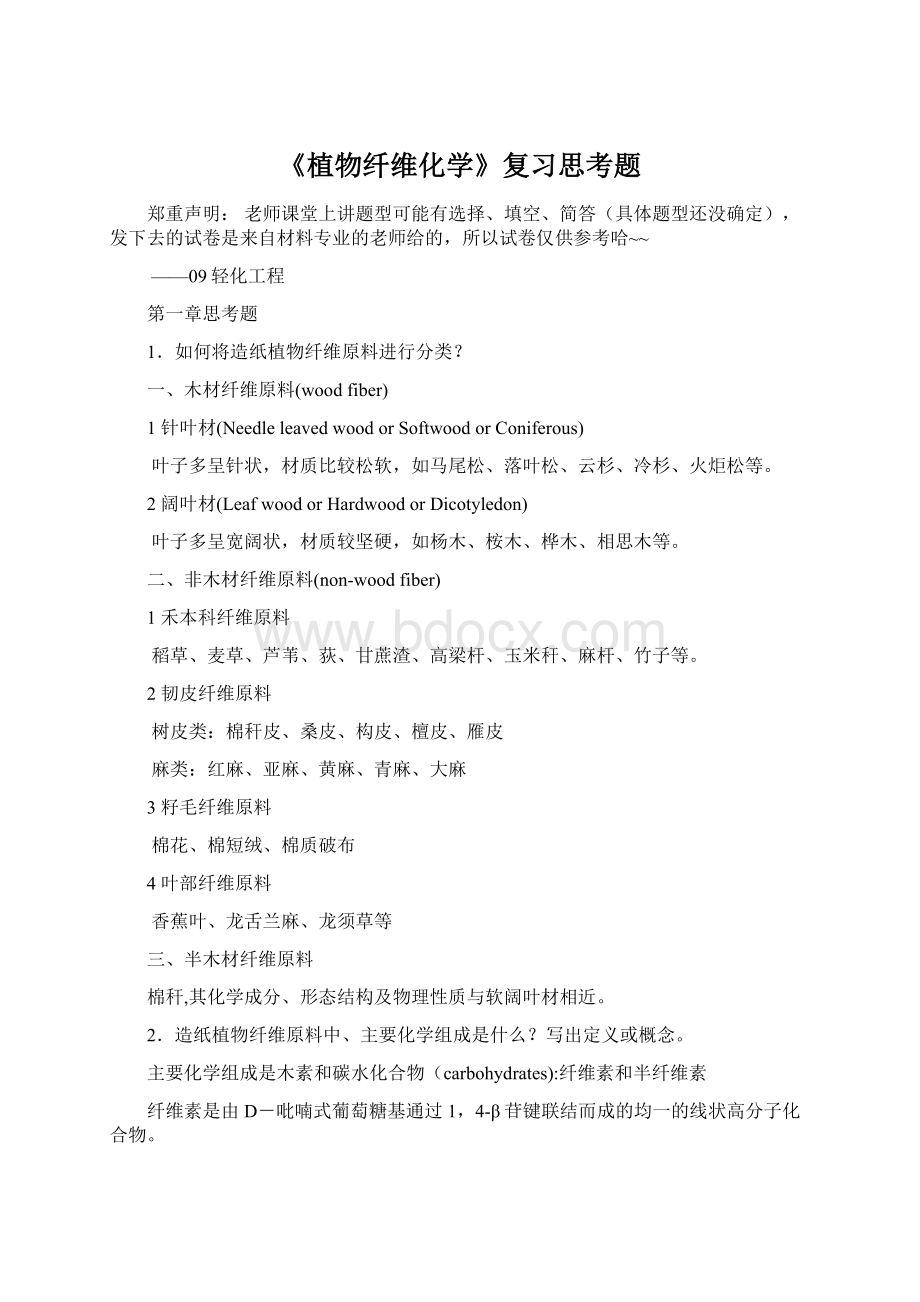 《植物纤维化学》复习思考题Word格式.docx