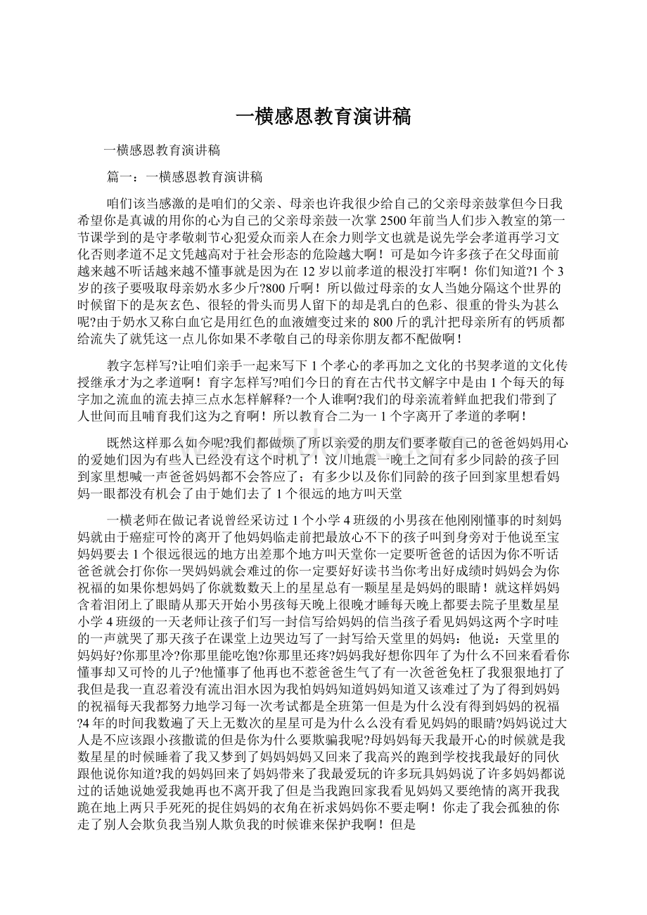 一横感恩教育演讲稿Word文档下载推荐.docx