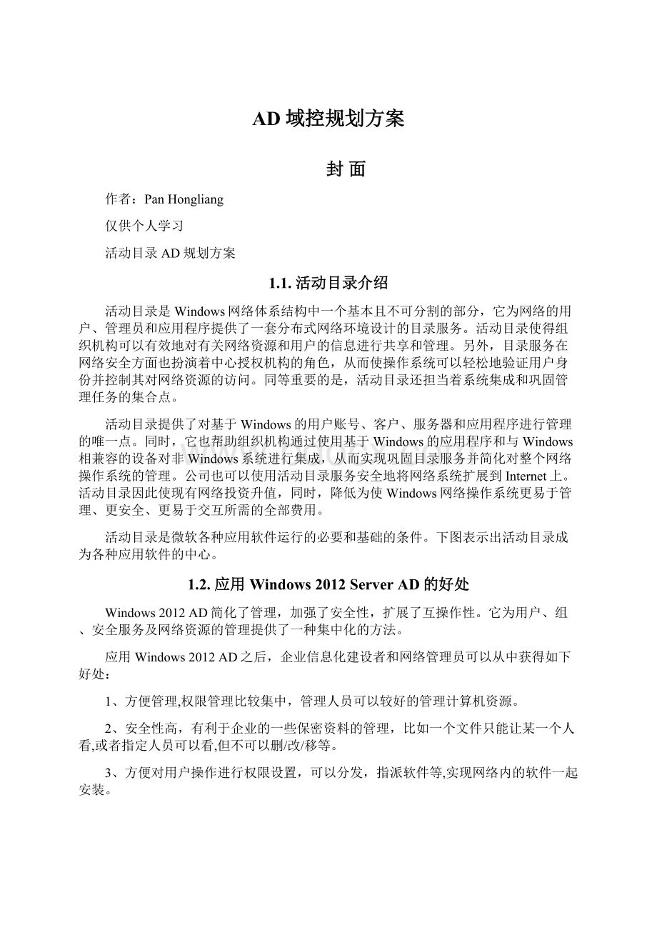 AD域控规划方案.docx_第1页