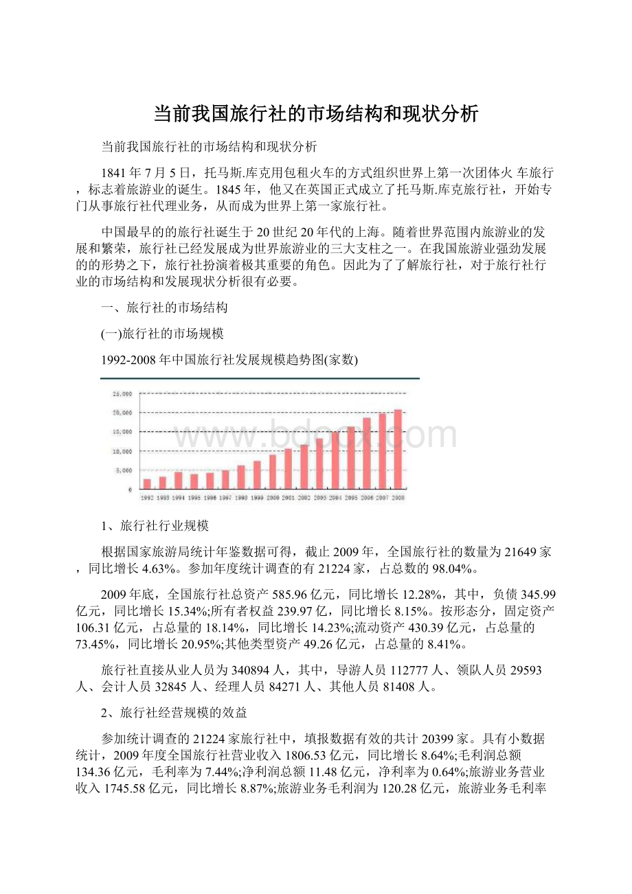 当前我国旅行社的市场结构和现状分析Word文件下载.docx_第1页