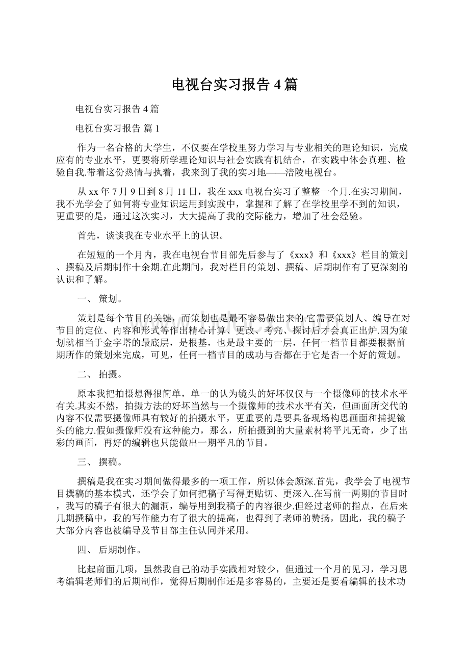 电视台实习报告4篇.docx_第1页