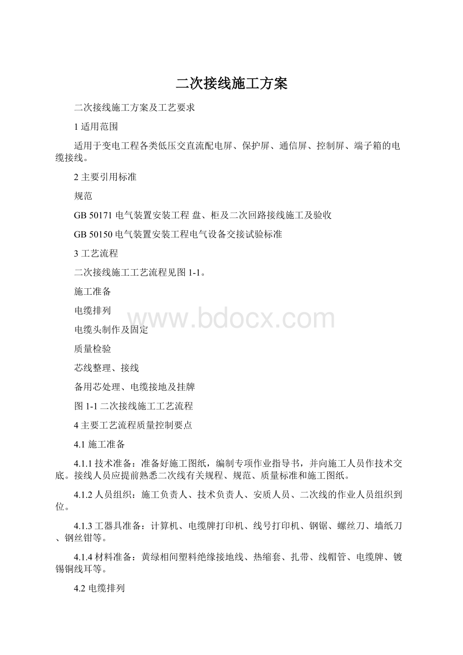 二次接线施工方案Word文件下载.docx_第1页