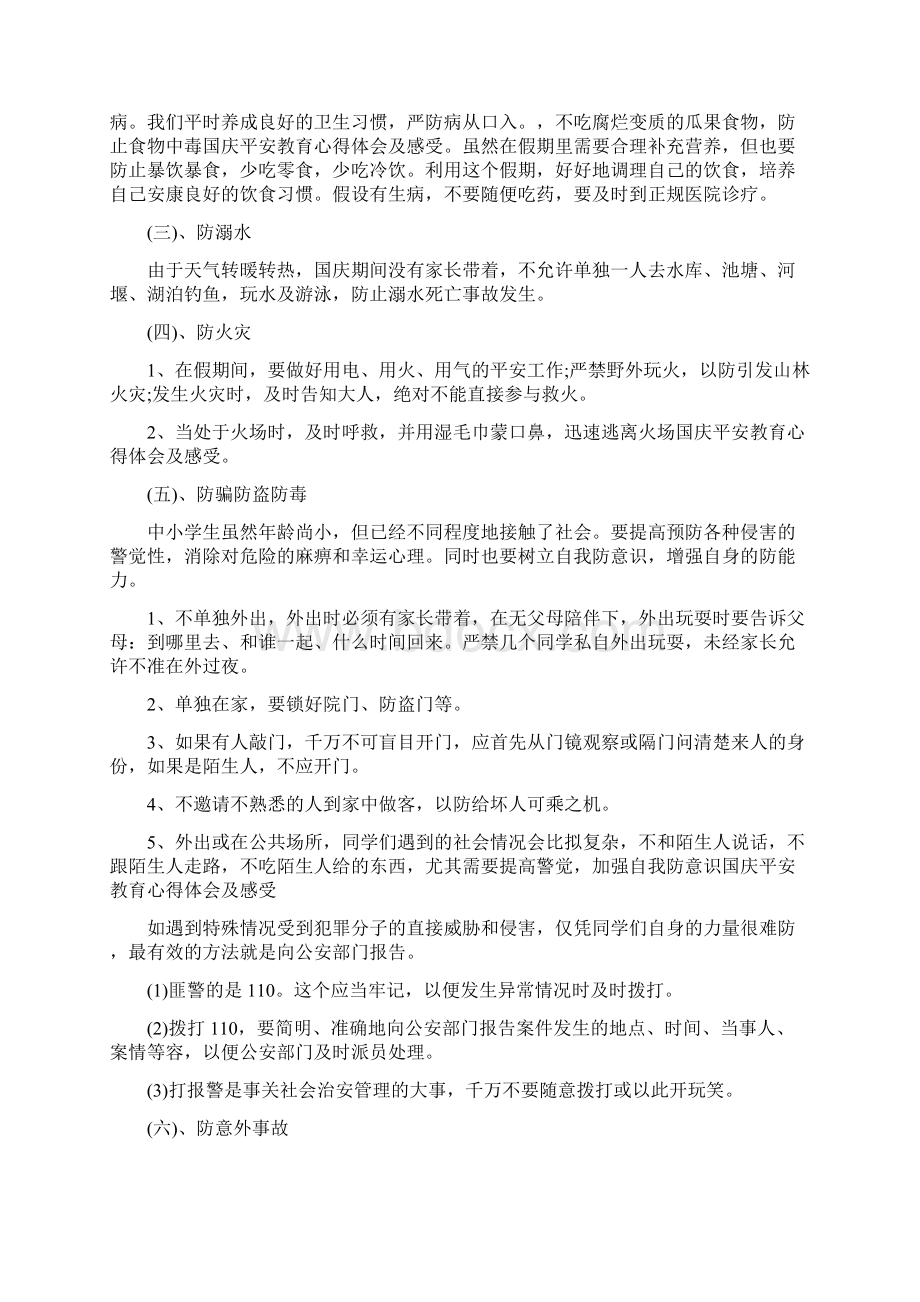 国庆安全教育心得体会及感受.docx_第3页