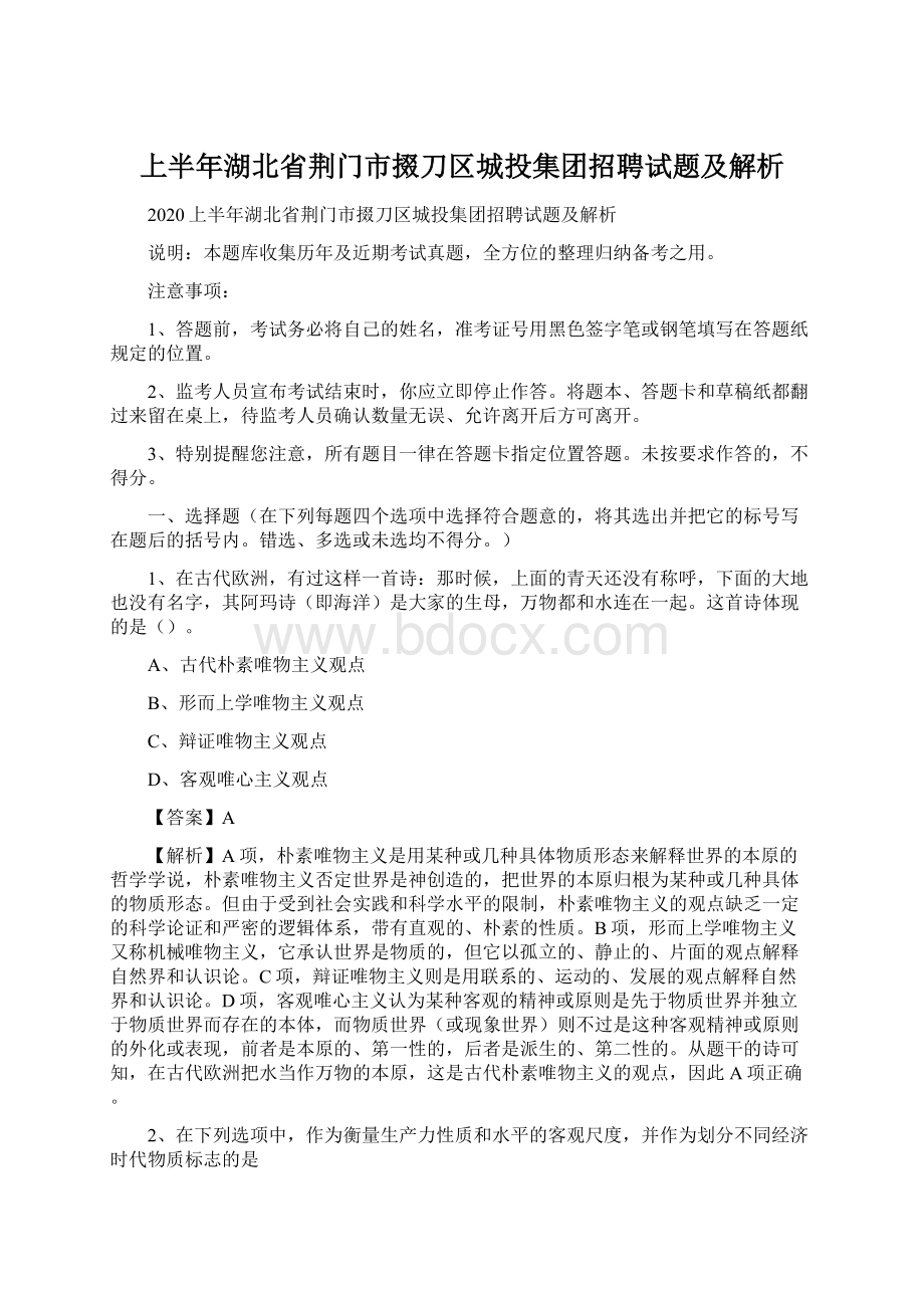 上半年湖北省荆门市掇刀区城投集团招聘试题及解析.docx_第1页