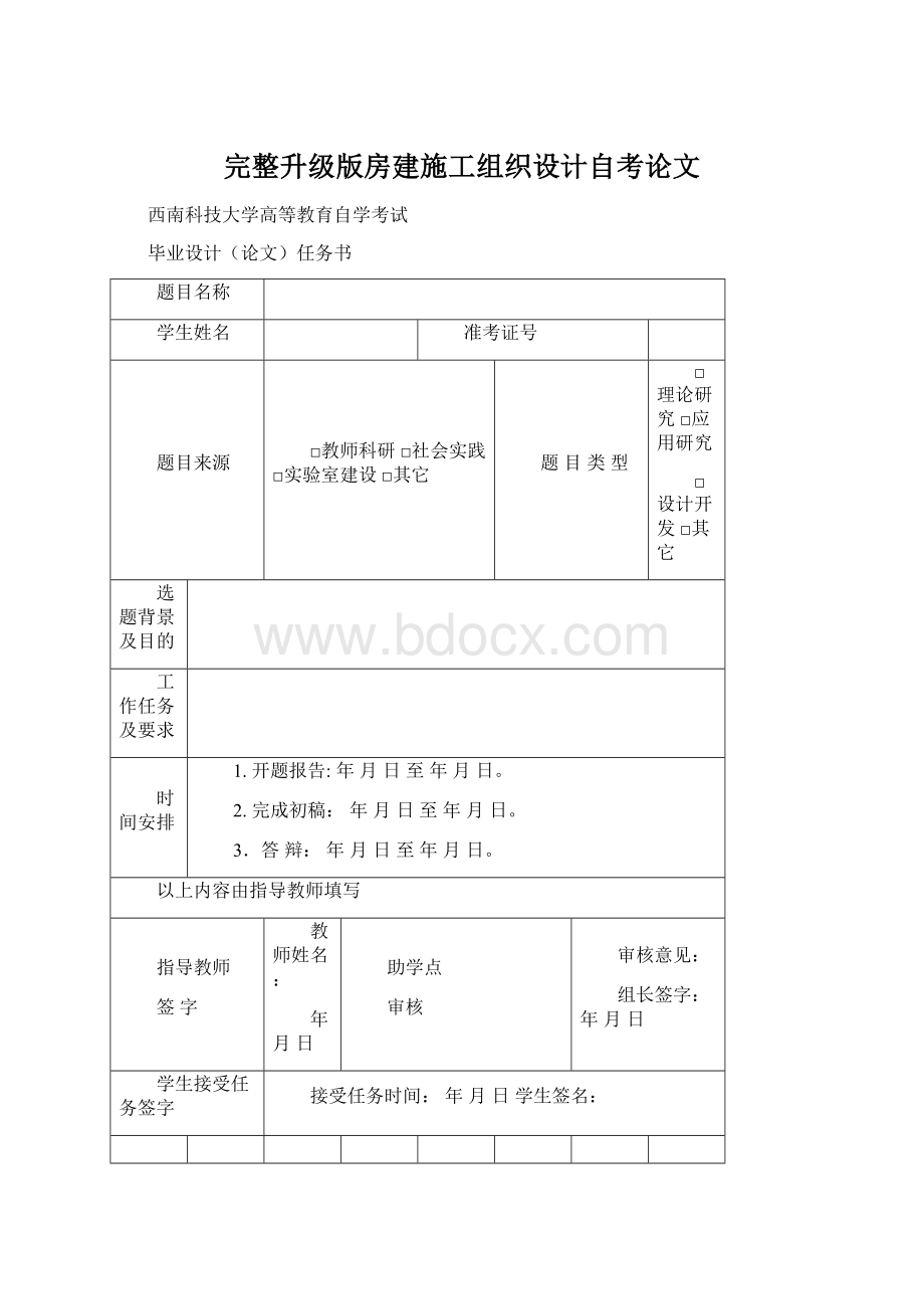 完整升级版房建施工组织设计自考论文Word下载.docx