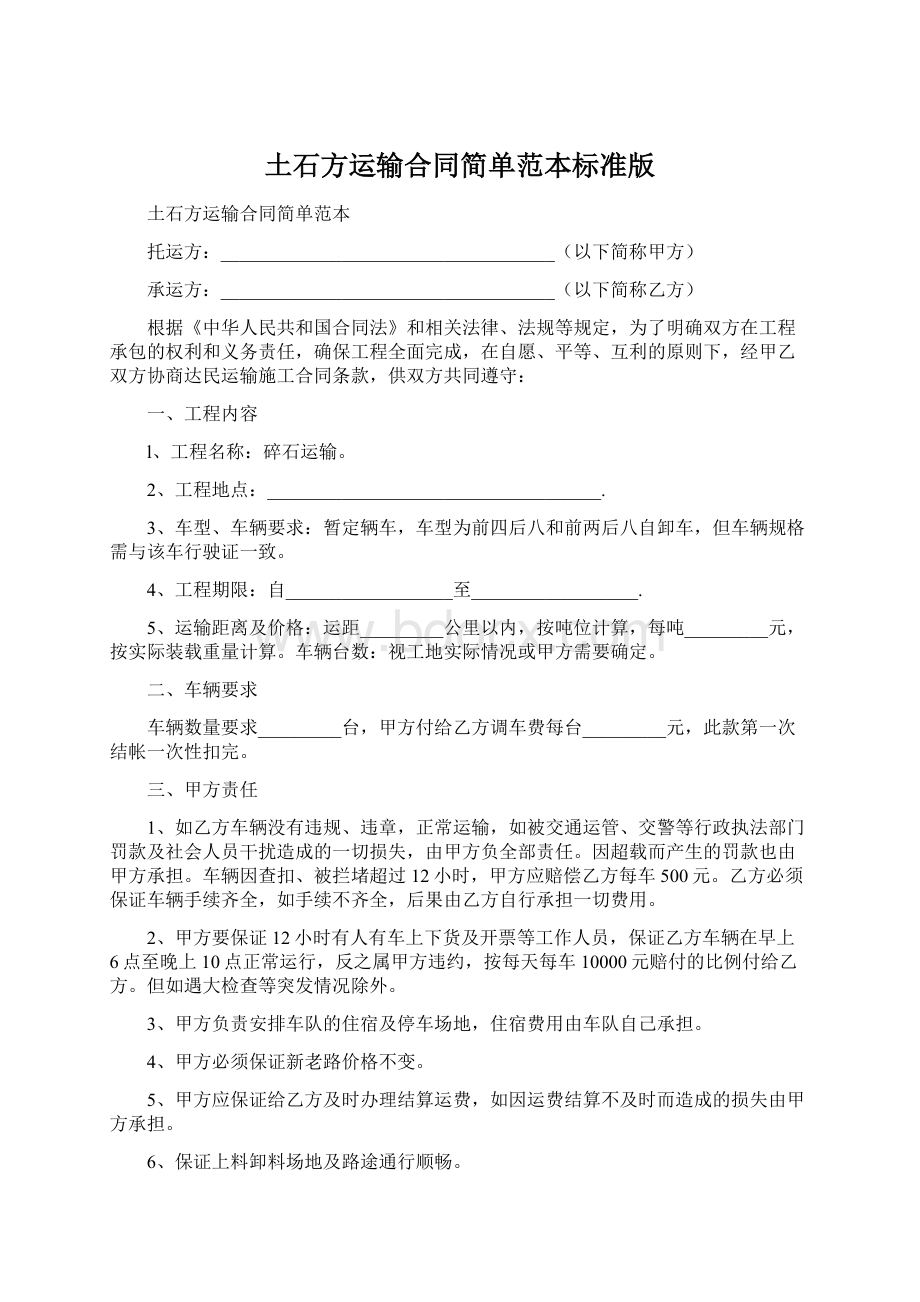 土石方运输合同简单范本标准版Word格式文档下载.docx_第1页